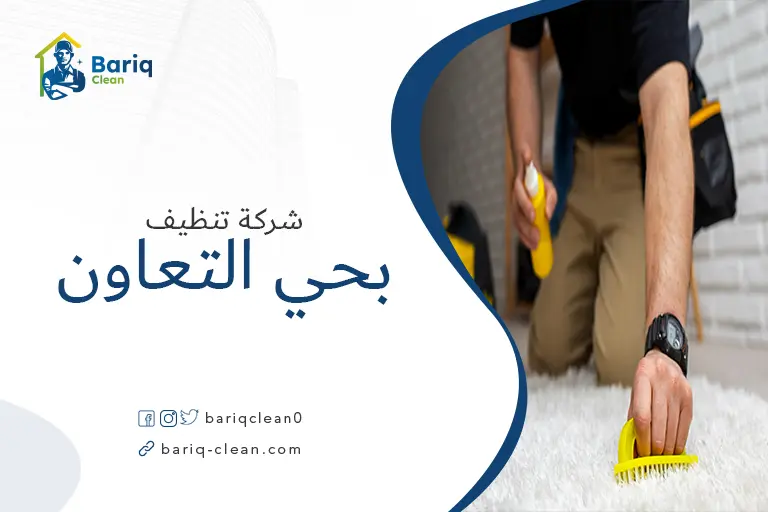 تنظيف مجالس بحي التعاون