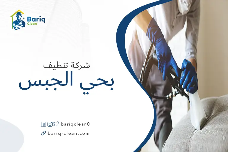 تنظيف مجالس بحي الجبس