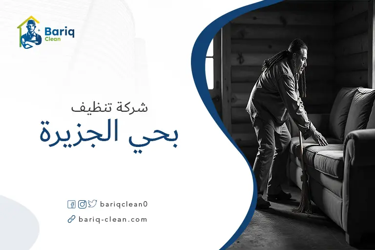 تنظيف مجالس بحي الجزيرة