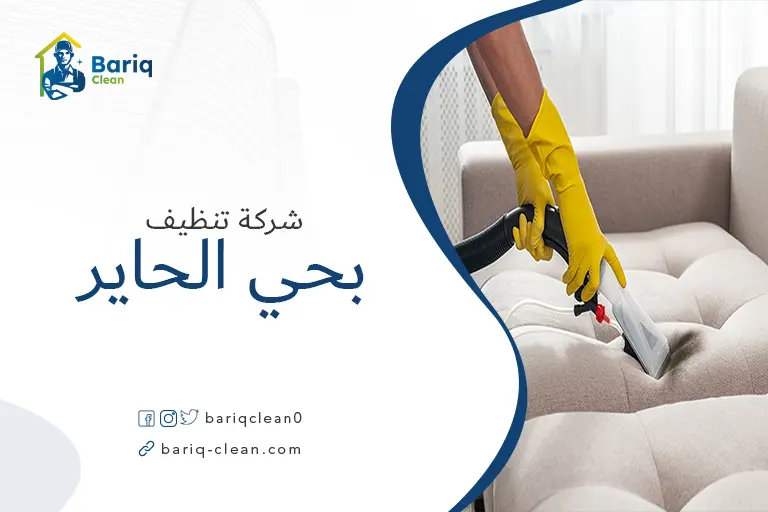 تنظيف مجالس بحي الحاير
