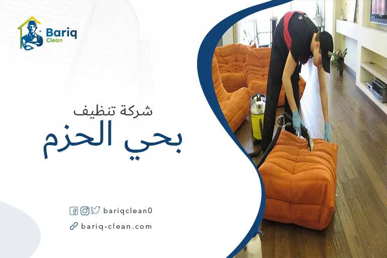 تنظيف مجالس بحي الحزم
