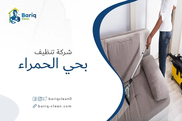 تنظيف مجالس بحي الحمراء