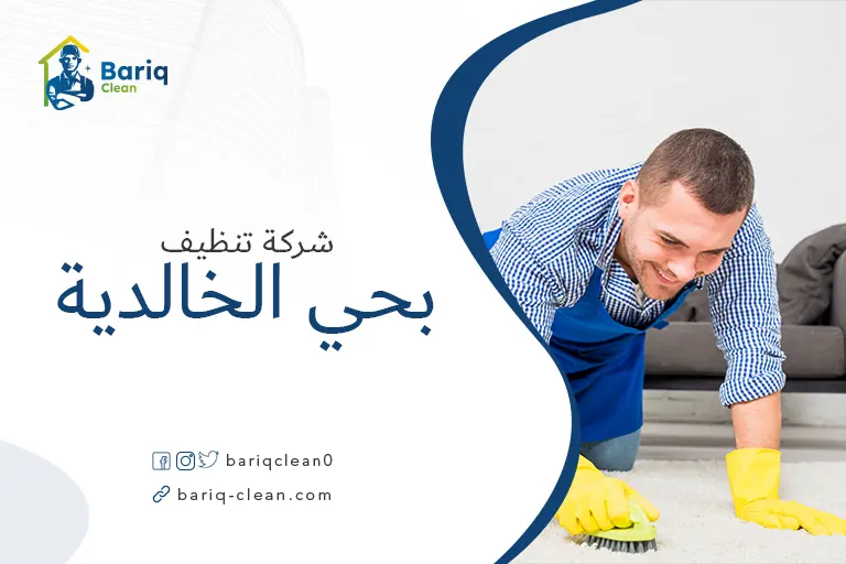 تنظيف مجالس بحي الخالدية