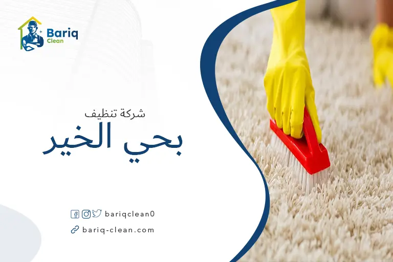 تنظيف مجالس بحي الخير