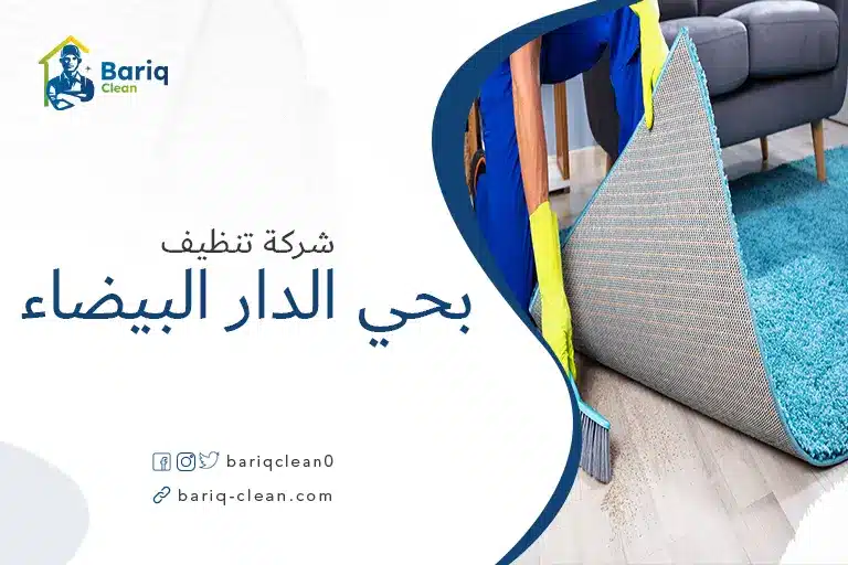 تنظيف مجالس بحي الدار لبيضاء