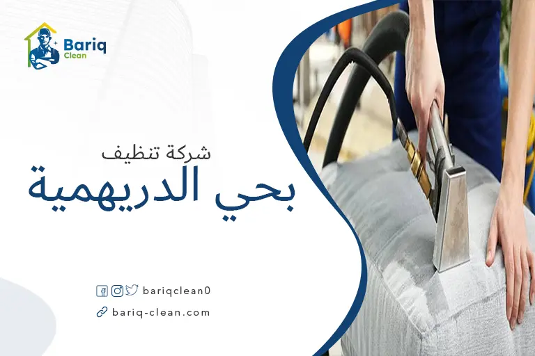 تنظيف مجالس بحي الدريهمية
