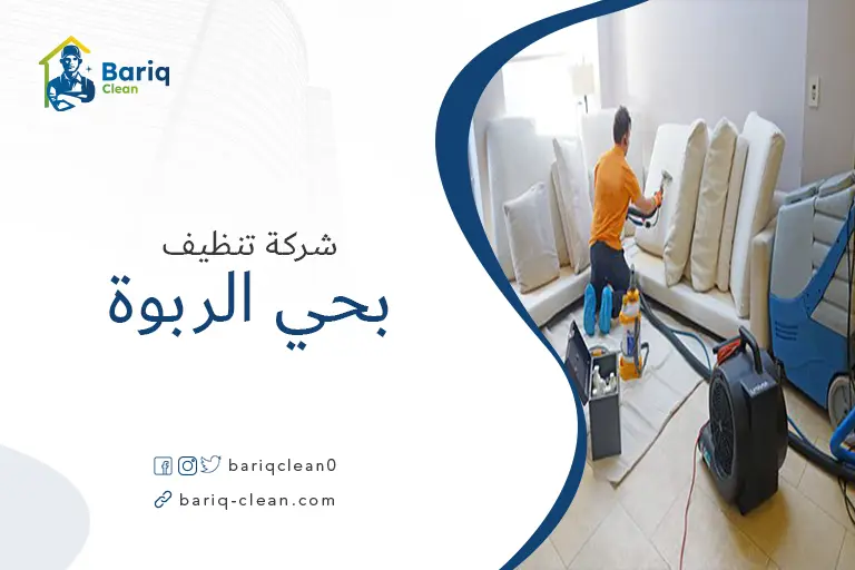 تنظيف مجالس بحي الربوة