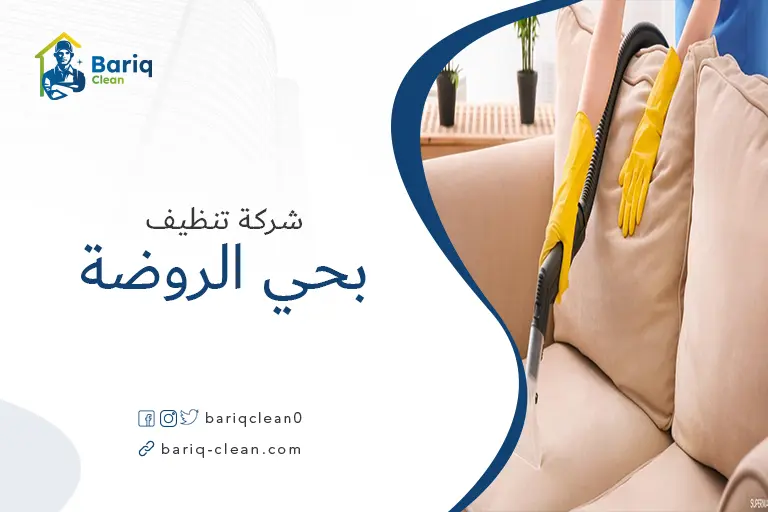 تنظيف مجالس بحي الروضة