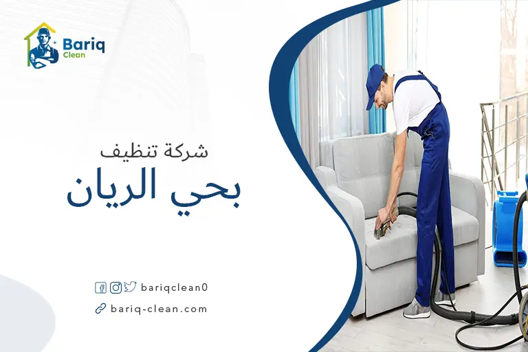 تنظيف مجالس بحي الريان