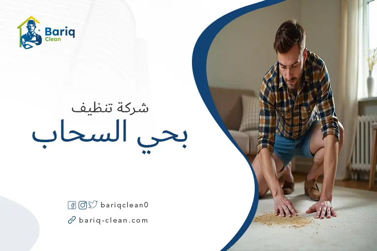 تنظيف مجالس بحي السحاب