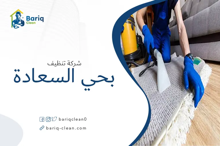 تنظيف مجالس بحي السعادة