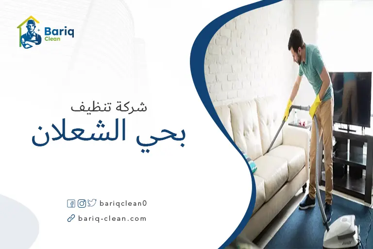 تنظيف مجالس بحي الشعلان
