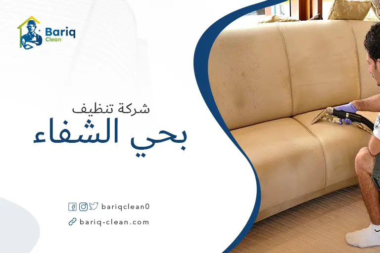تنظيف مجالس بحي الشفاء