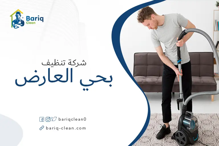 تنظيف مجالس بحي العارض