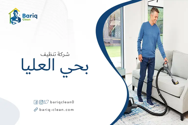 تنظيف مجالس بحي العليا