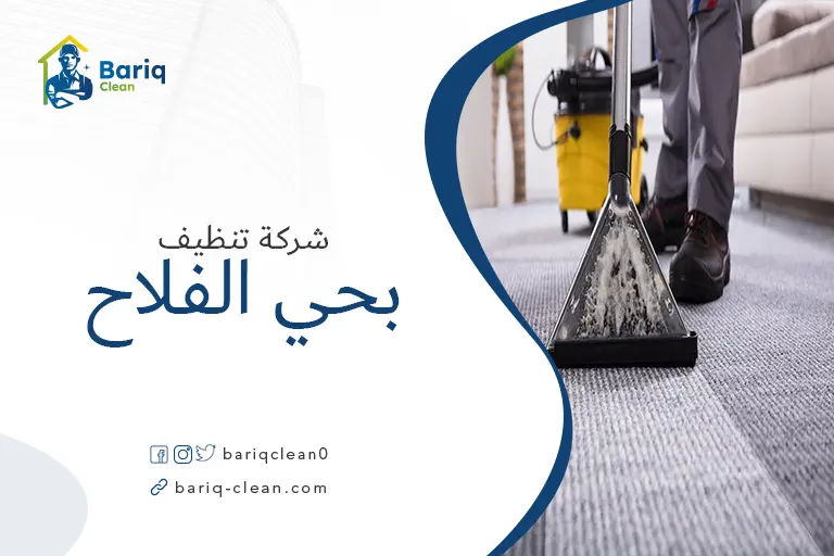 تنظيف مجالس بحي الفلاح