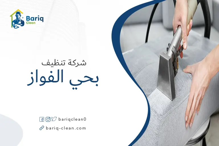 تنظيف مجالس بحي الفواز