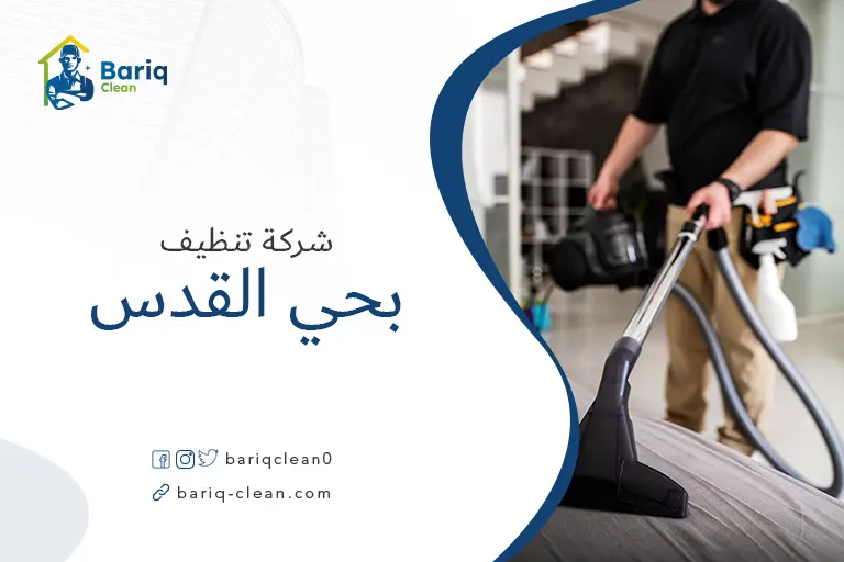 تنظيف مجالس بحي القدس