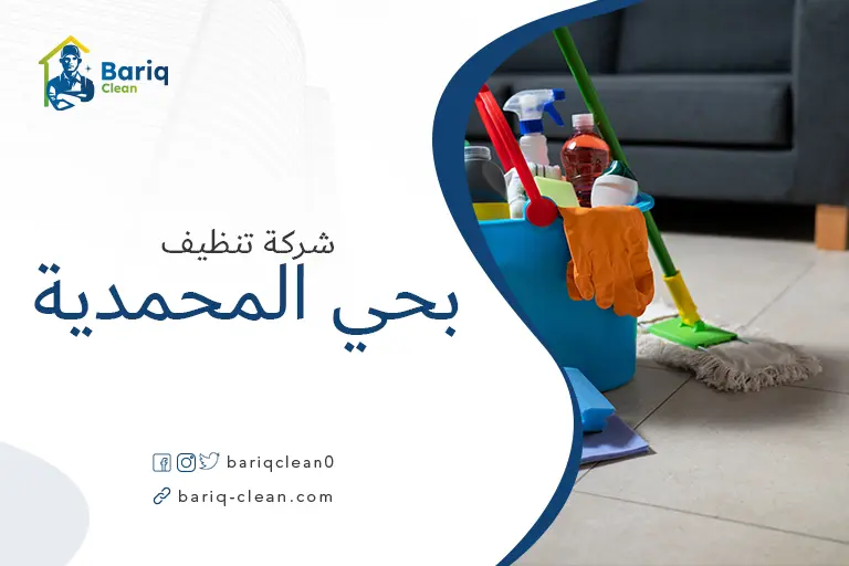 تنظيف مجالس بحي المحمدية