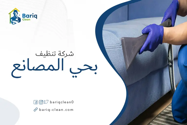 تنظيف مجالس بحي المصانع