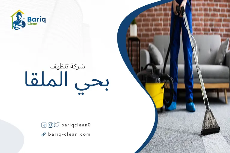 تنظيف مجالس بحي الملقا