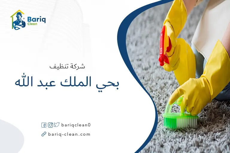 تنظيف مجالس بحي الملك عبد الله