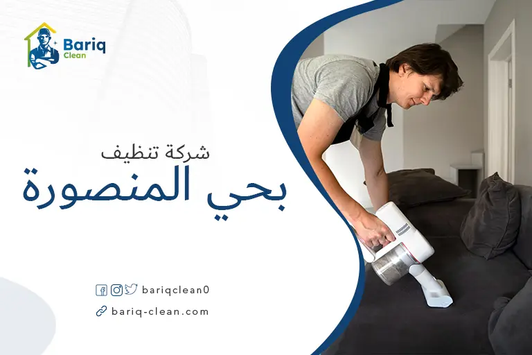 تنظيف مجالس بحي المنصورة