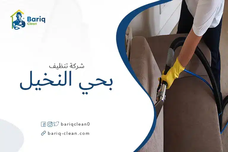 تنظيف مجالس بحي النخيل