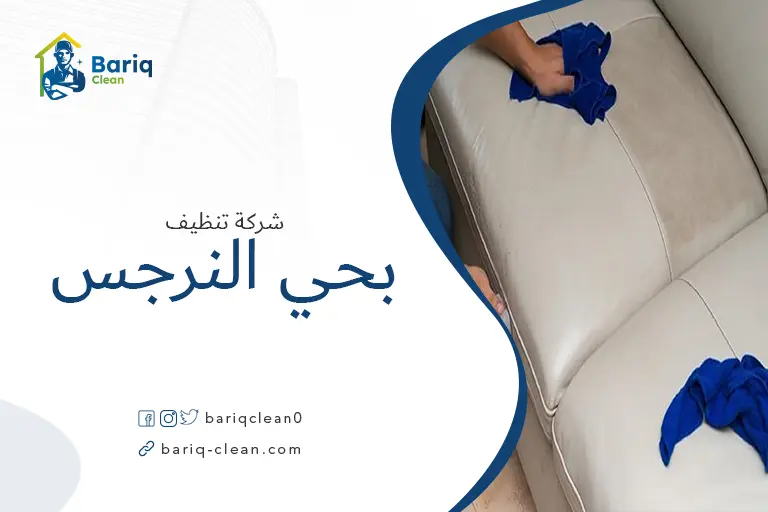 تنظيف مجالس بحي النرجس