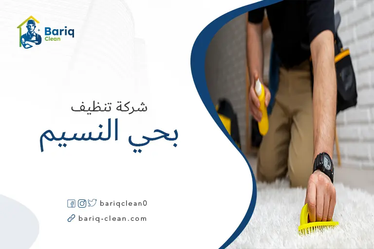 تنظيف مجالس بحي النسيم