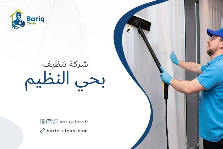 تنظيف مجالس بحي النظيم