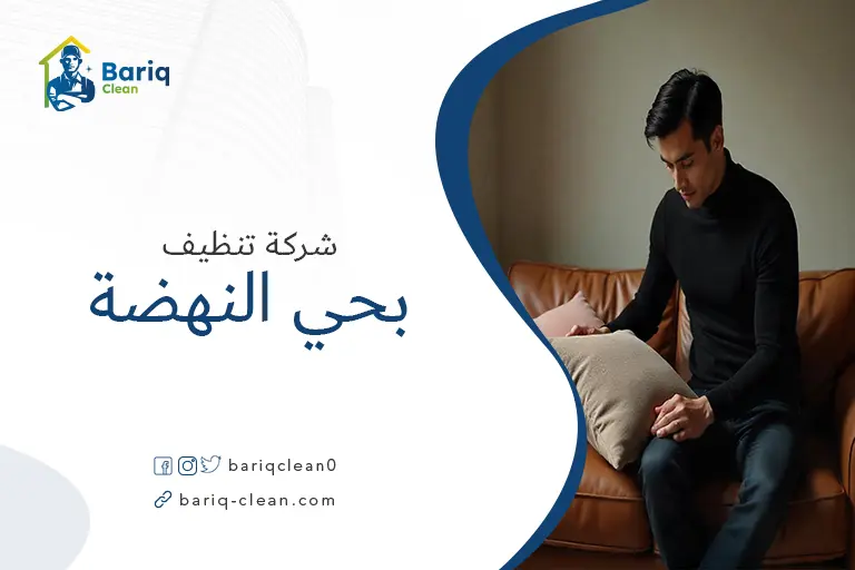 تنظيف مجالس بحي النهضة