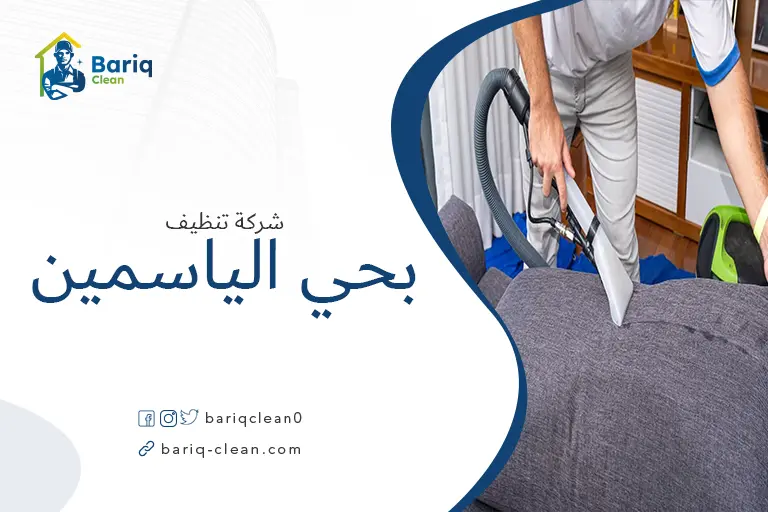 تنظيف مجالس بحي الياسمين