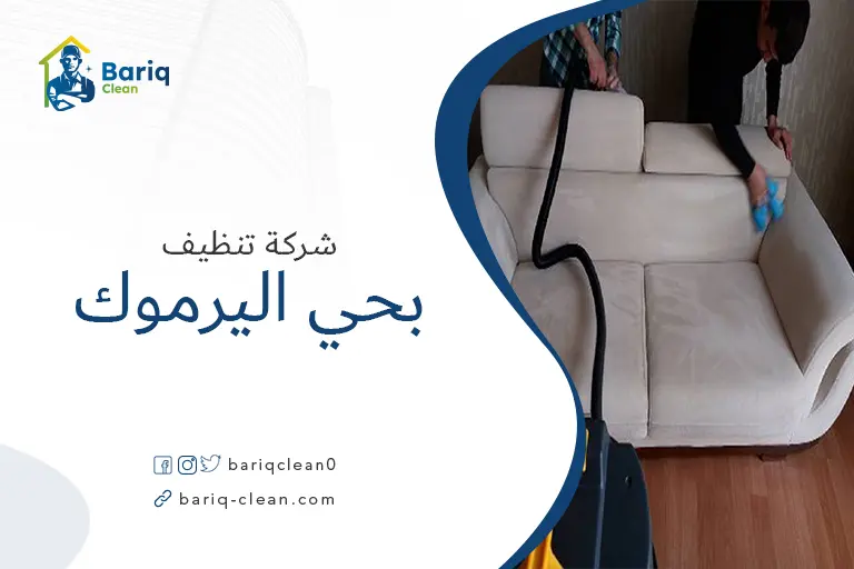 تنظيف مجالس بحي اليرموك