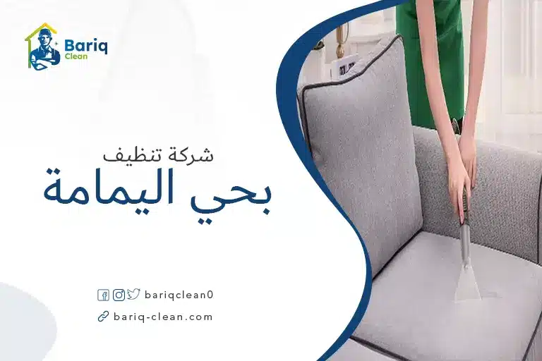 تنظيف مجالس بحي اليمامة