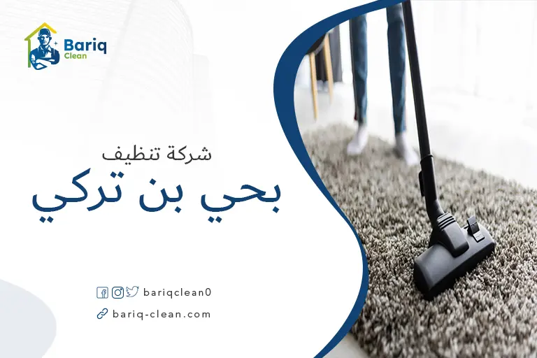 تنظيف مجالس بحي بن تركي
