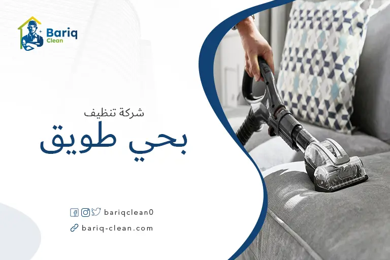 تنظيف مجالس بحي طويق