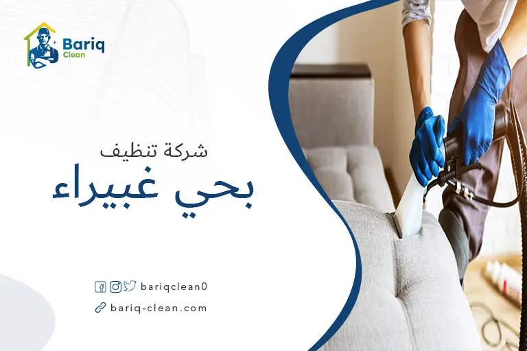 تنظيف مجالس بحي غبيراء