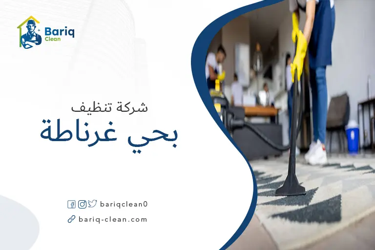 تنظيف مجالس بحي غرناطة
