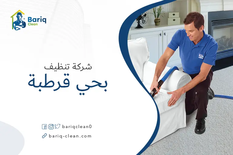 تنظيف مجالس بحي قرطبة
