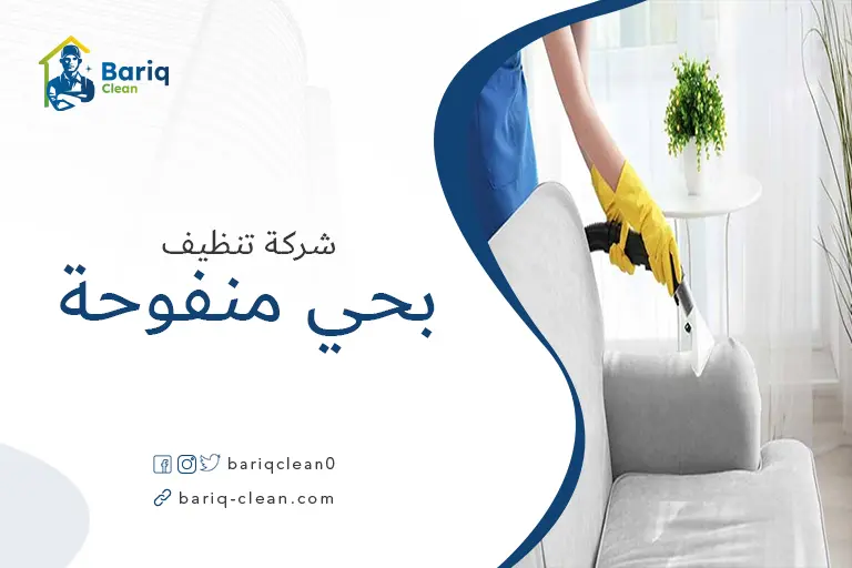 تنظيف مجالس بحي منفوحة