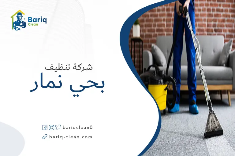 تنظيف مجالس بحي نمار