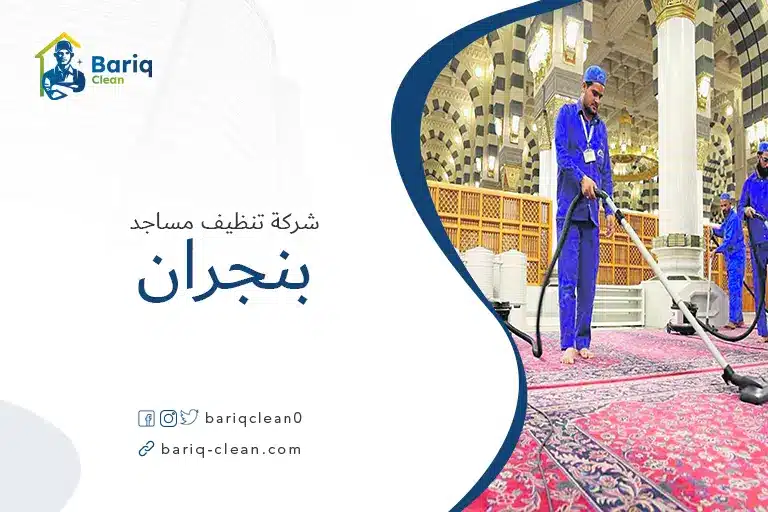 تنظيف مساجد بنجران