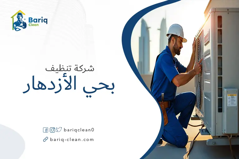 تنظيف مكيفات بحي الأزدهار