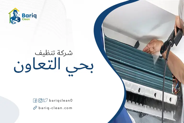 تنظيف مكيفات بحي التعاون