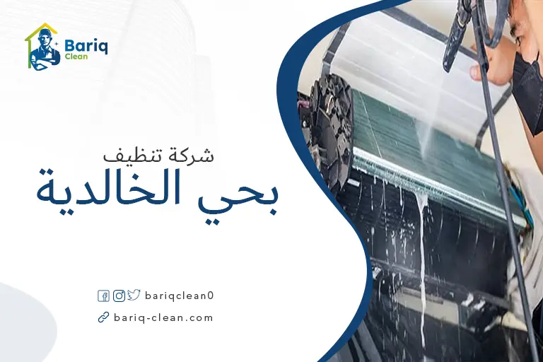 تنظيف مكيفات بحي الخالدية