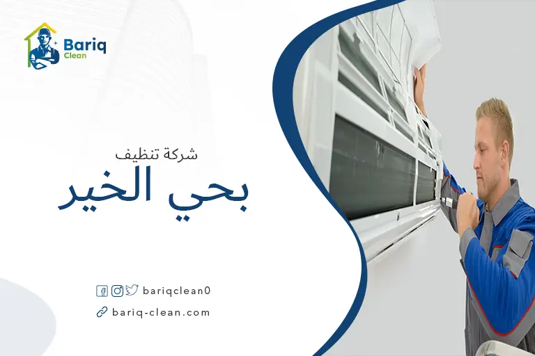تنظيف مكيفات بحي الخير