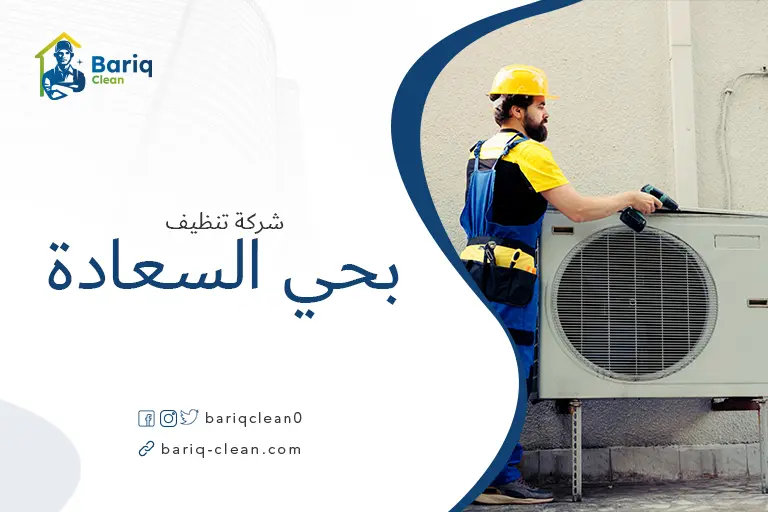 تنظيف مكيفات بحي السعادة
