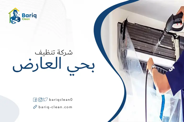 تنظيف مكيفات بحي العارض