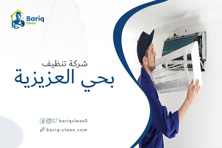 تنظيف مكيفات بحي العزيزية